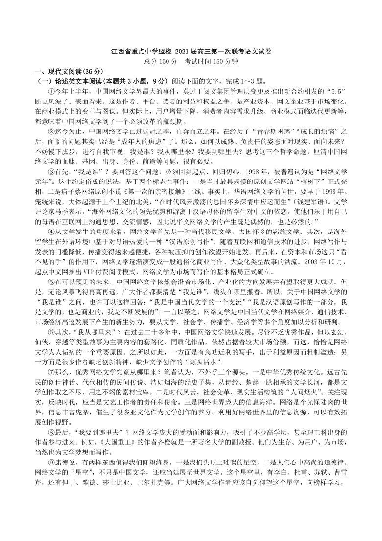 江西省重点中学盟校2021届高三下学期3月第一次联考语文试题 （解析版）