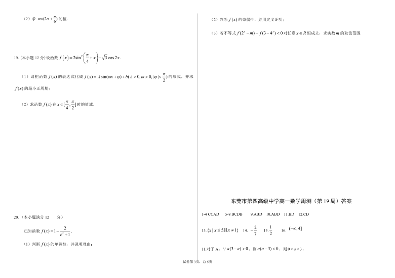 广东省东莞市第四高级中学2020-2021学年高一第一学期第19周周测 数学试卷Word含答案