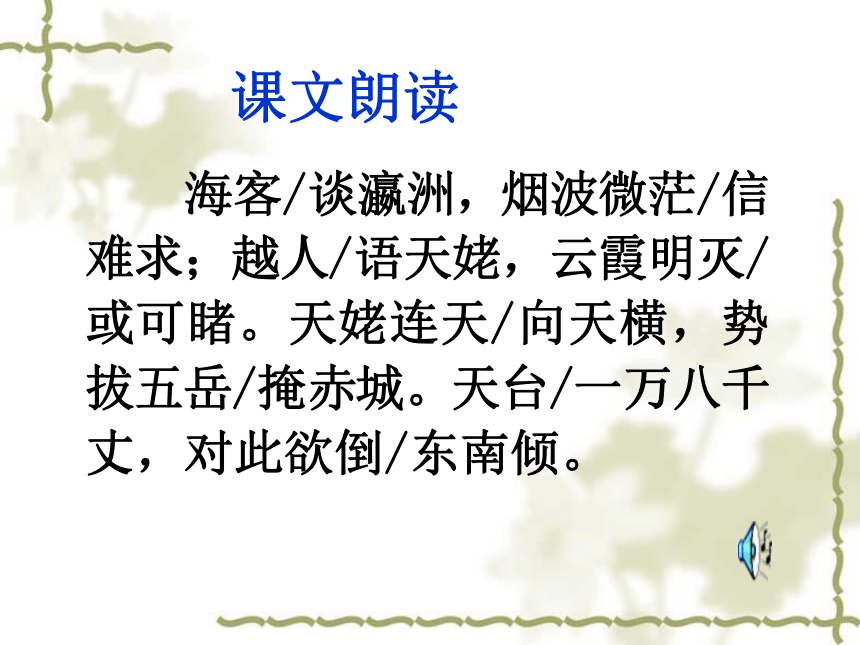 語文版中職語文拓展模塊第16課夢遊天姥吟留別課件41張ppt