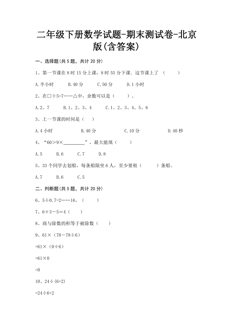 二年级下册数学期末测试卷-北京版(含答案)