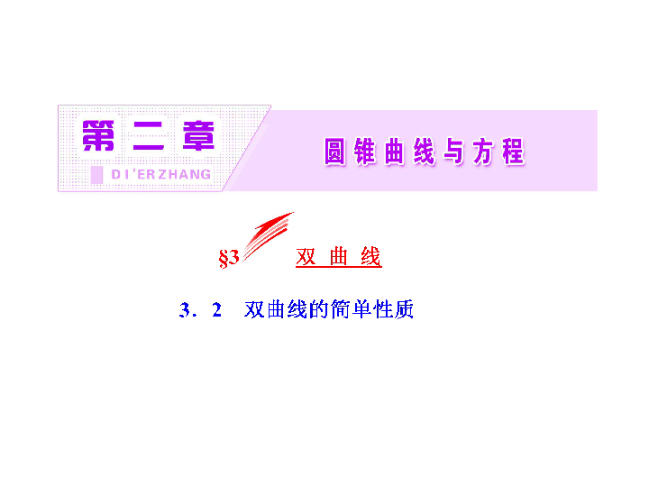 数学北师大版选修1-1 同步教学课件：第2章 3  3.2  双曲线的简单性质:28张PPT