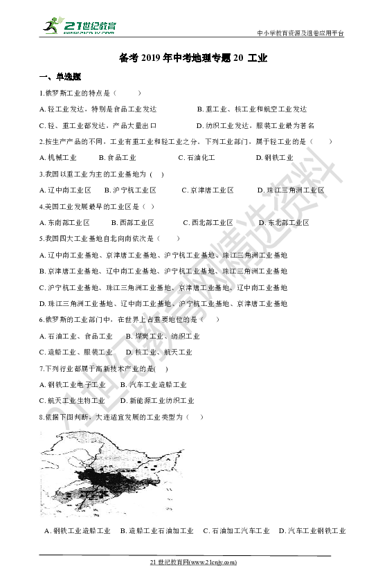 备考2019年中考地理专题20 工业