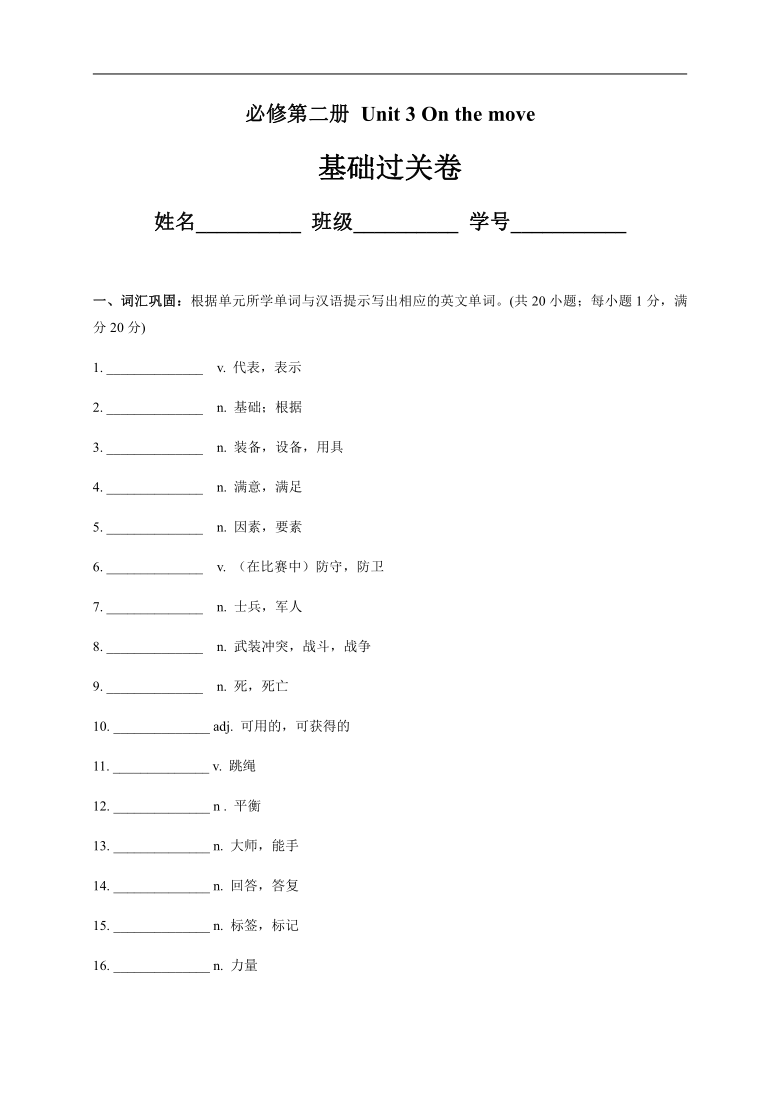 2020-2021学年外研版（2019）高中英语必修2：Unit 3 On the move（基础过关）  单元测试卷 Word版含解析