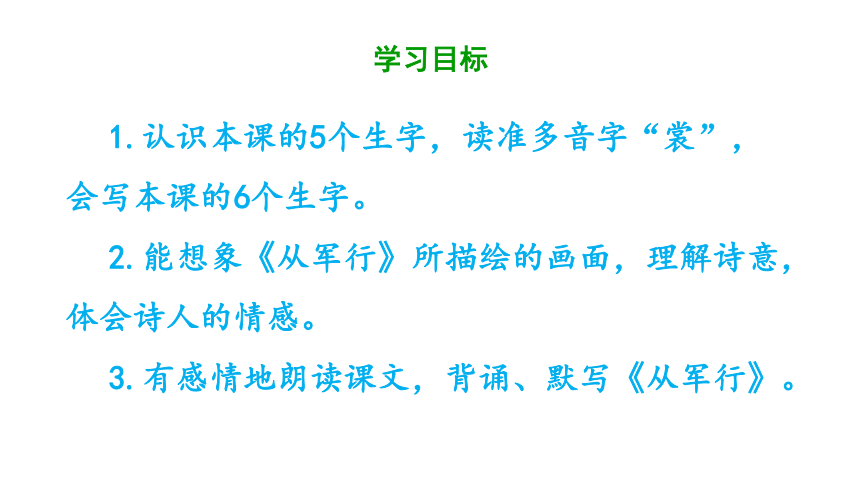 统编版五年级下册语文第四单元9.《  古诗三首（从军行）》  课件  (共33张 )