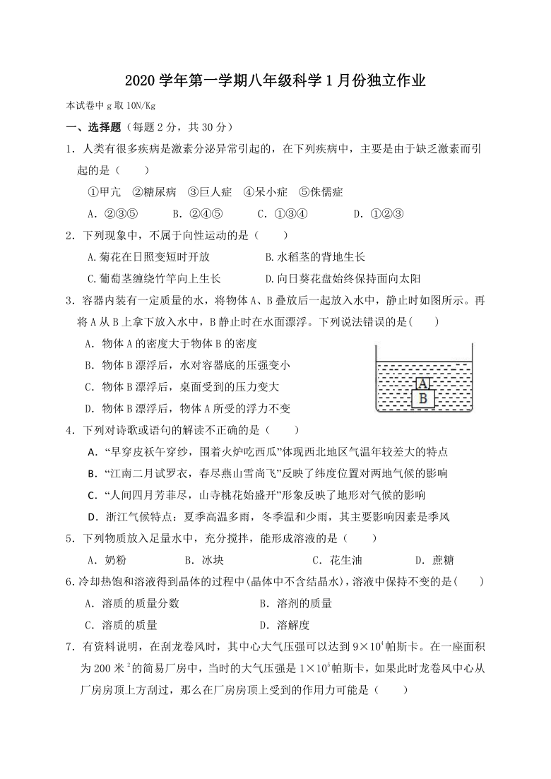 浙江省绍兴市柯桥区联盟校2020-2021学年八年级1月独立作业科学试题（Word版，含答案）