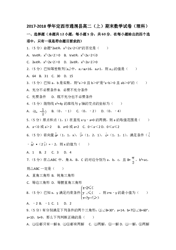 2017-2018学年甘肃省定西市通渭县高二（上）期末数学试卷（理科）含答案解析