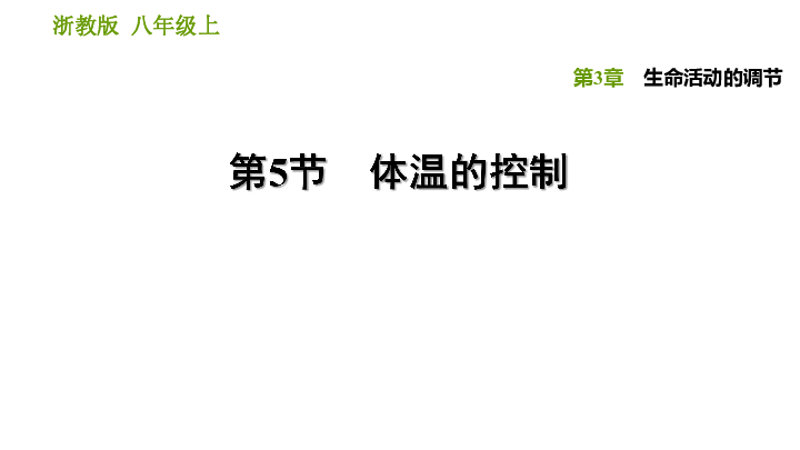 3.5 体温的控制  同步练习（课件 26张PPT）