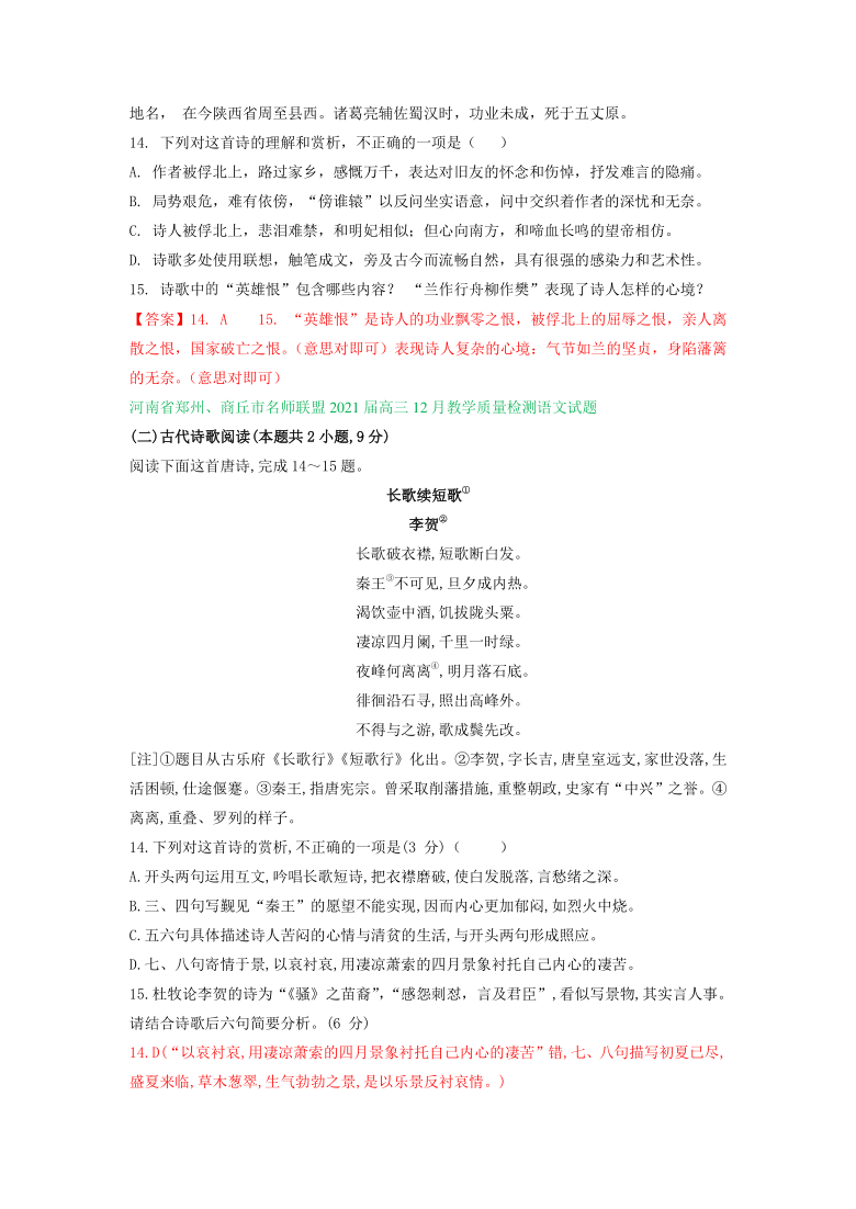 河南省2021届高三12月语文试卷精选汇编：古诗词鉴赏专题 6篇含答案