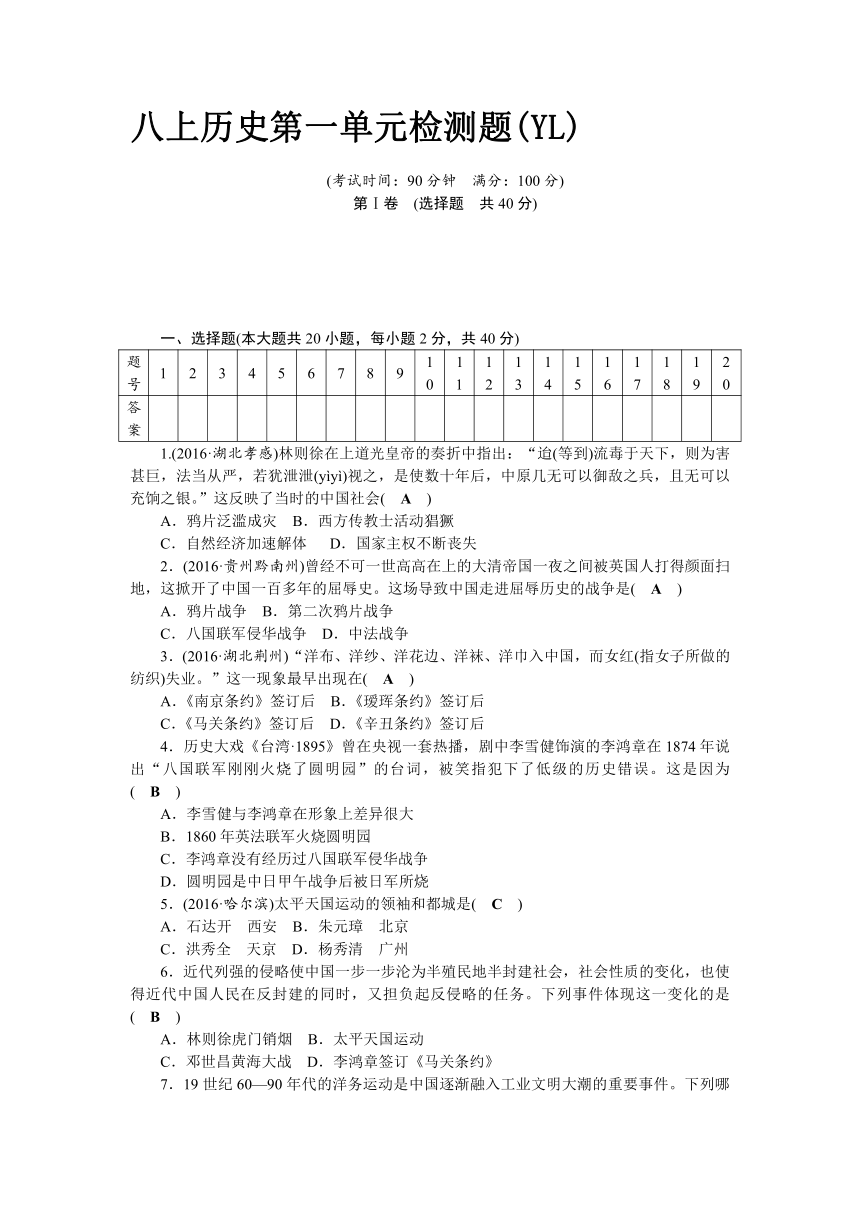 2017-2018学年八年级历史岳麓版上册第1单元列强侵华与晚晴时期的救亡图存 检测题