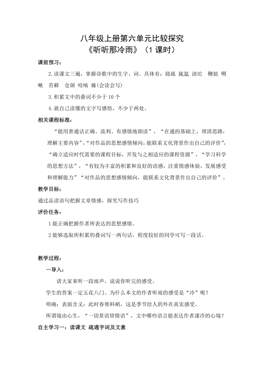 北师大语文八年级上《听听那冷雨》教学设计及反思