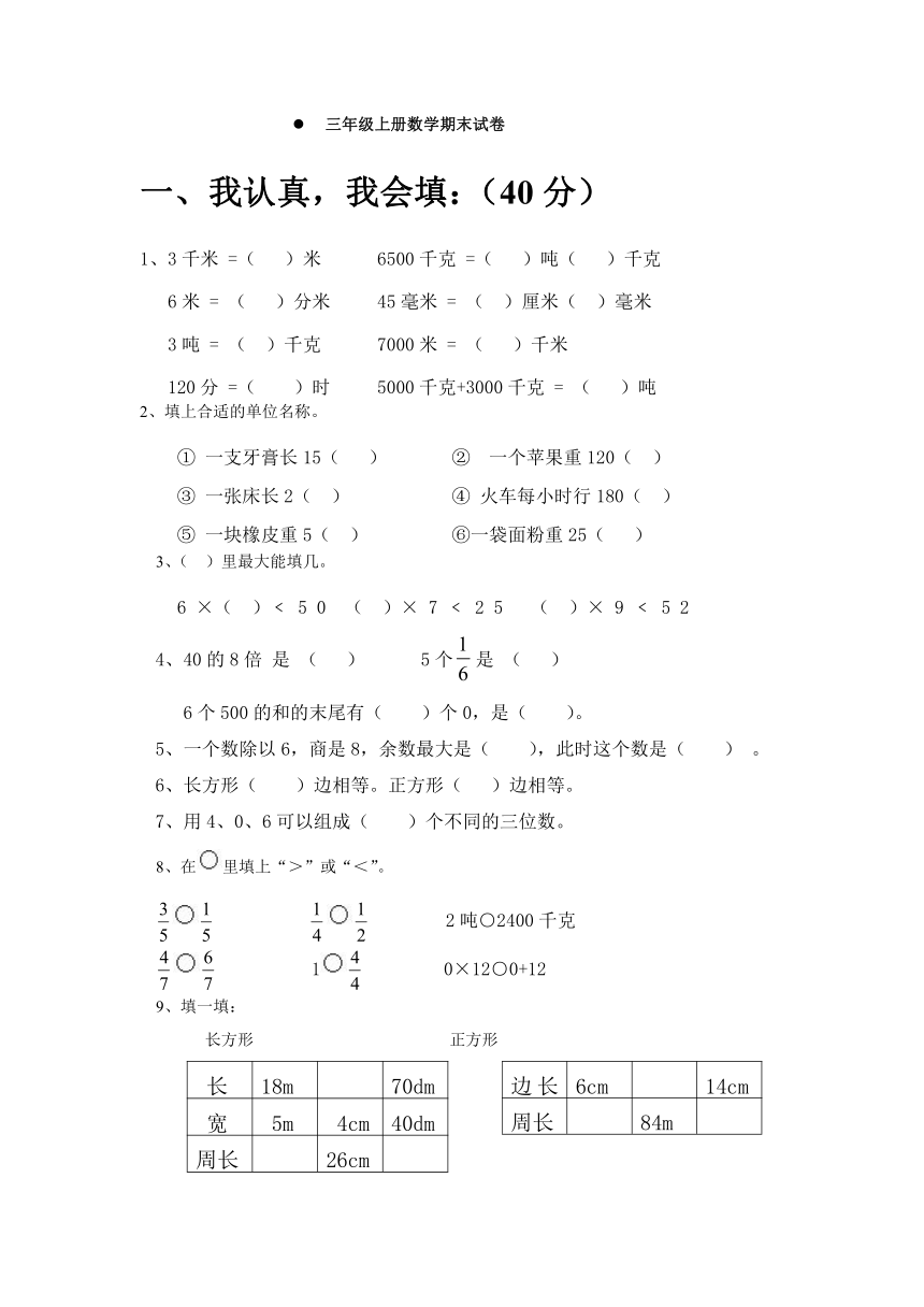 青岛版三年级数学上册期末测试题（无答案）