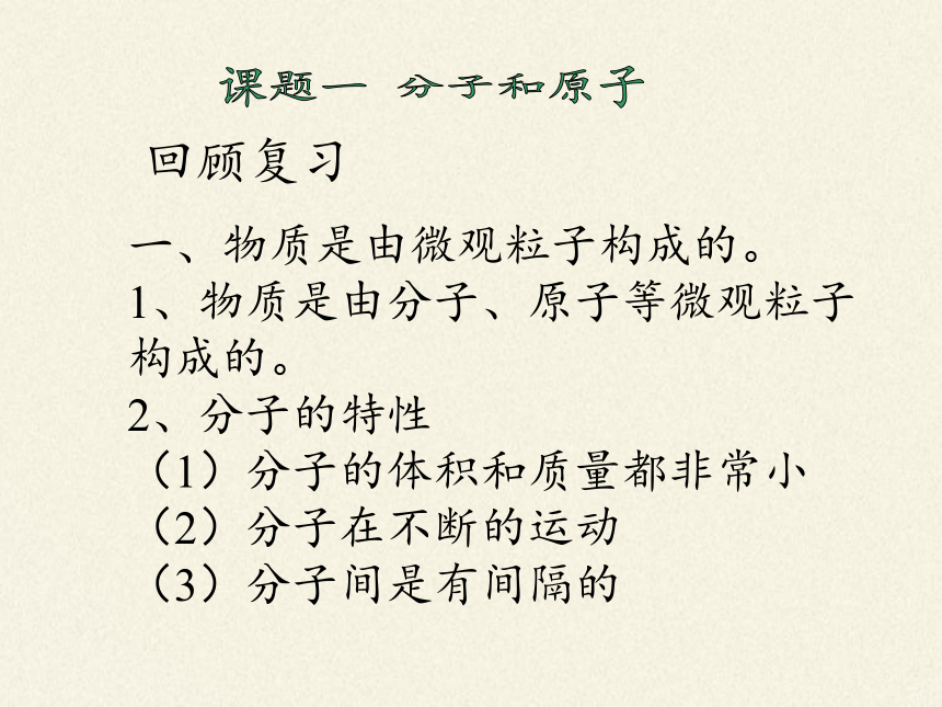 人教版化学九年级上册3.1《分子和原子》课件(ppt  共20张)