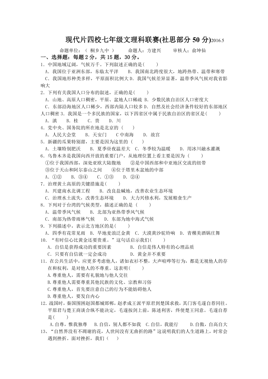 浙江省桐乡市现代片四校2015-2016学年七年级下学期文理联赛社会与思品试题（无答案）