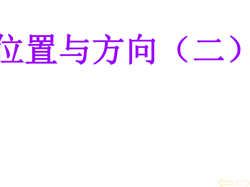 2位置与方向（二） 课件（14张PPT）