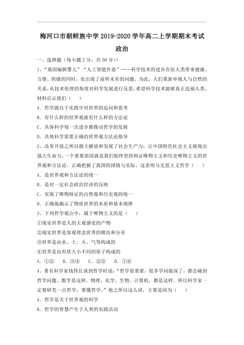 吉林省梅河口市朝鲜族中学2019-2020学年高二上学期期末考试政治试题 Word版含答案