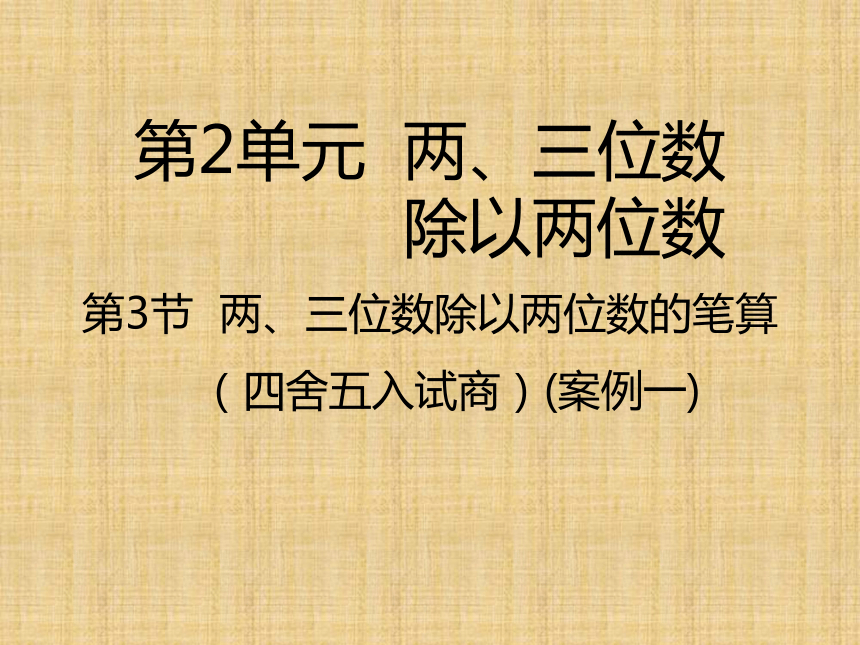 两、三位数除以两位数的笔算（四舍五入试商）课件(共19张PPT)