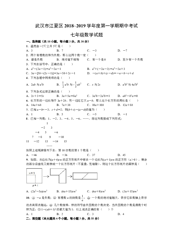 湖北省武汉市江夏区2018_2019学年度七年级上期中数学试题（含答案）