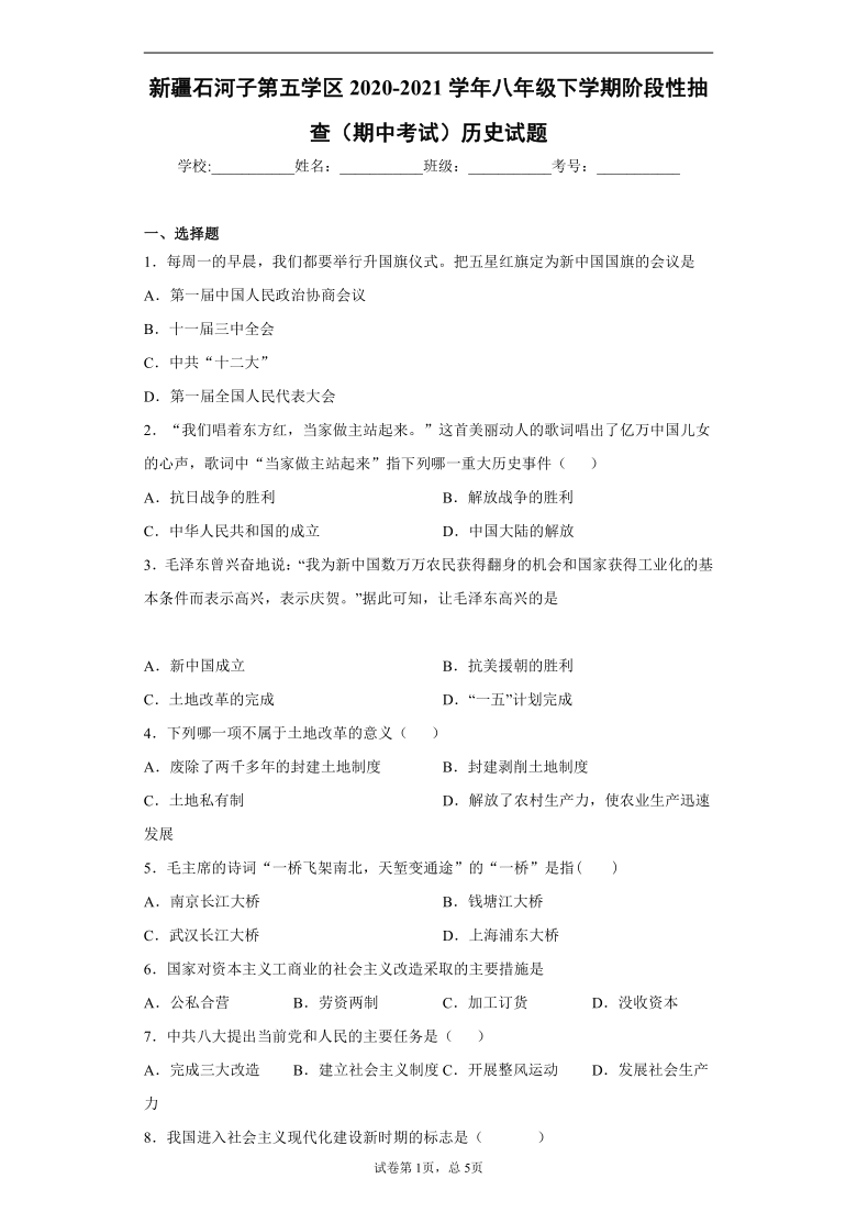 新疆石河子第五学区2020-2021学年八年级下学期阶段性抽查（期中考试）历史试题(word版  含解析)