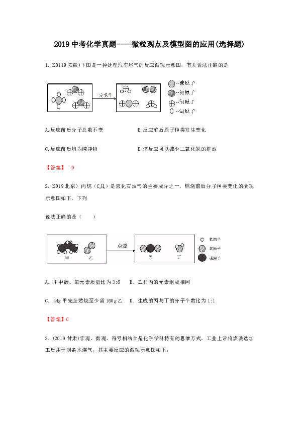 2019中考化学真题分类汇编----微粒观点及模型图的应用（选择题）