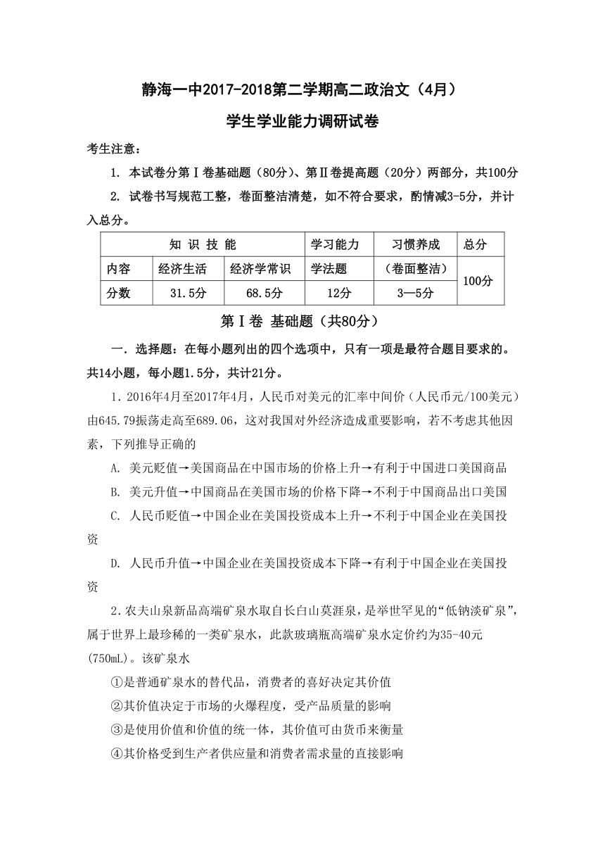 天津市静海县第一中学2017-2018学年高二4月学生学业能力调研测试政治（文）试题