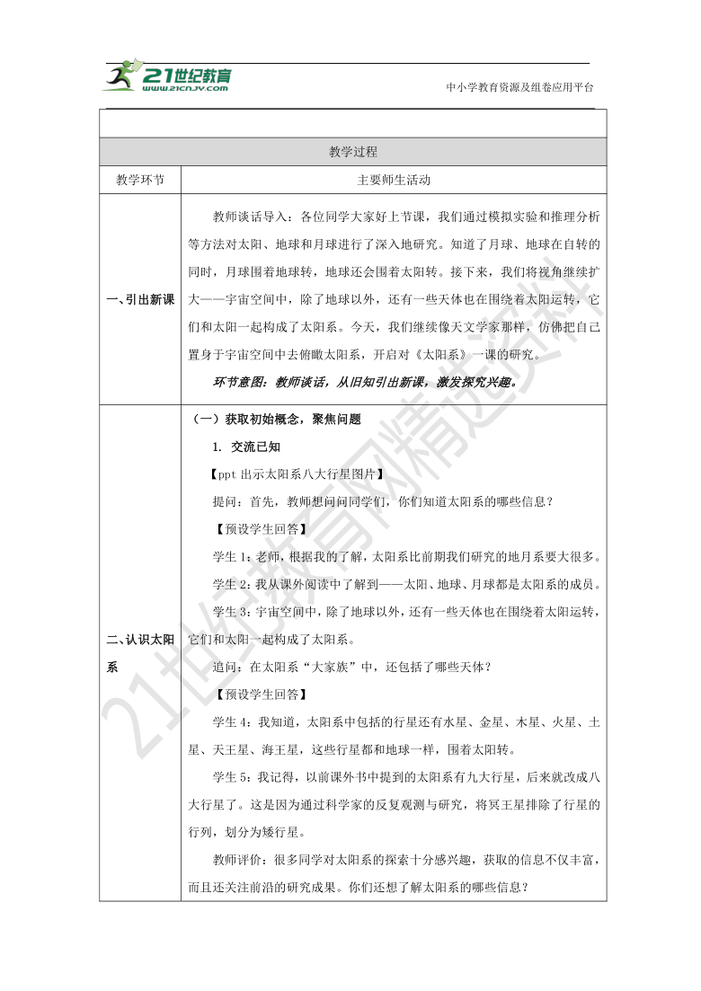 3.9 太阳系-教学设计