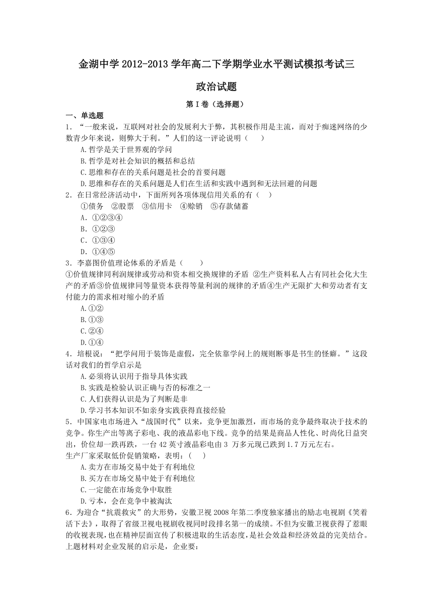 江苏省金湖中学2012-2013学年高二下学期学业水平测试模拟考试三政治试题