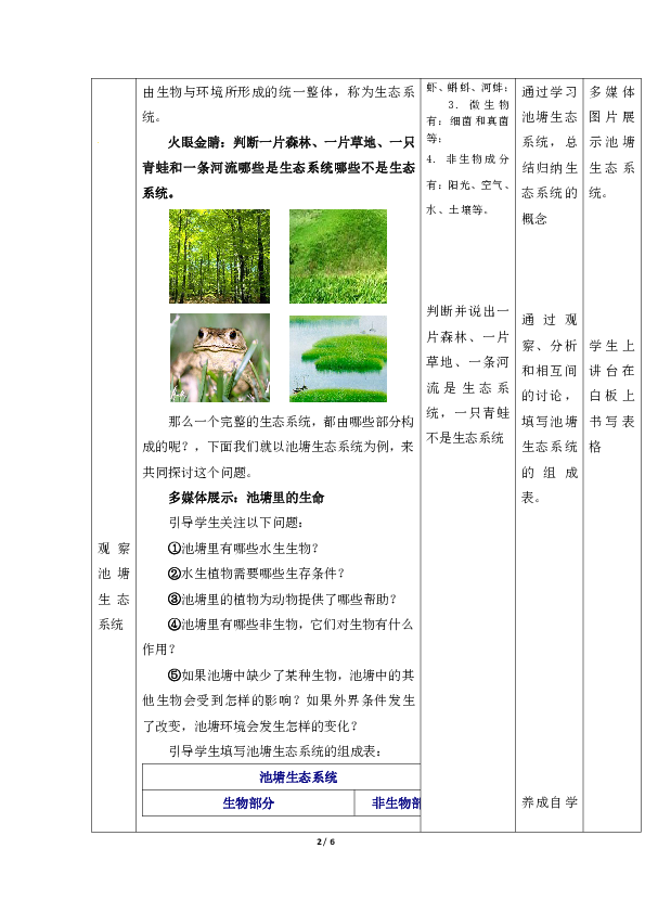 苏科版七上生物 3.1多种多样的生态系统  教案