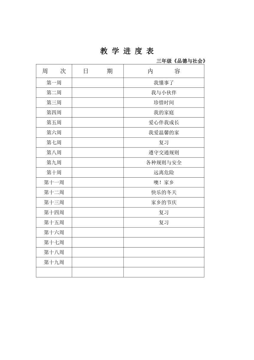 辽师大版《品德与社会》三年级上册教案