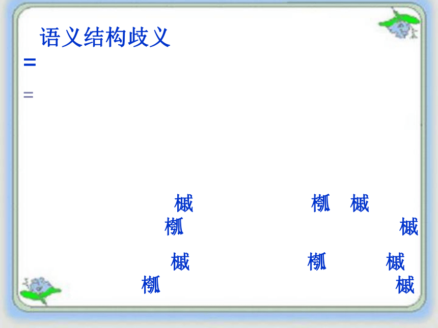 《说“一”不“二”——避免歧义》课件