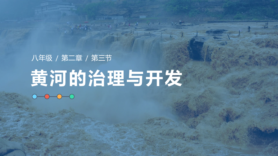 湘教版八年级地理上册课件：第二章第三节 中国的河流（课时3 黄河的治理与开发）(共56张PPT)
