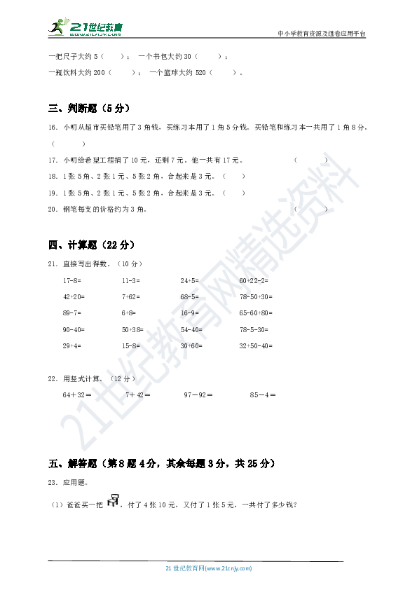 苏教版一年级下册  第5单元《元、角、分》测试卷（一）