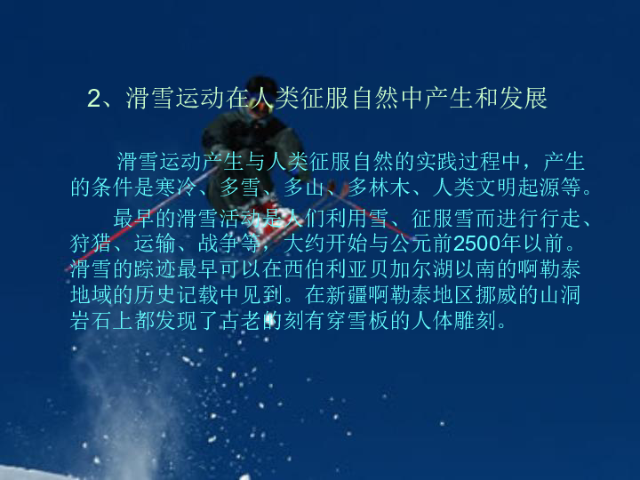 五年级体育 高山滑雪运动的概述 课件（全国通用） (共40张PPT)
