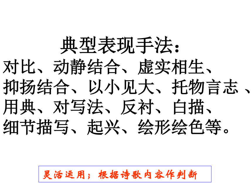 语文诗歌鉴赏之表现手法(公开课) (共115张PPT)