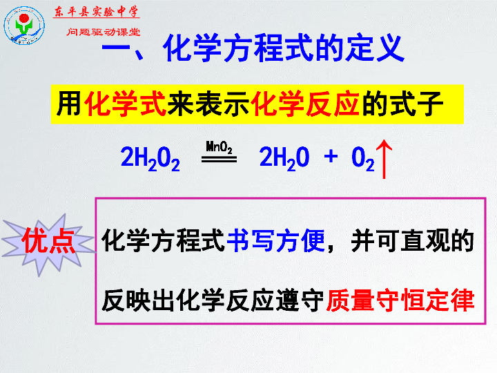 山东省东平县实验中学2019-2020学年第二学期八年级化学5.2.1化学反应的表示（18张ppt）