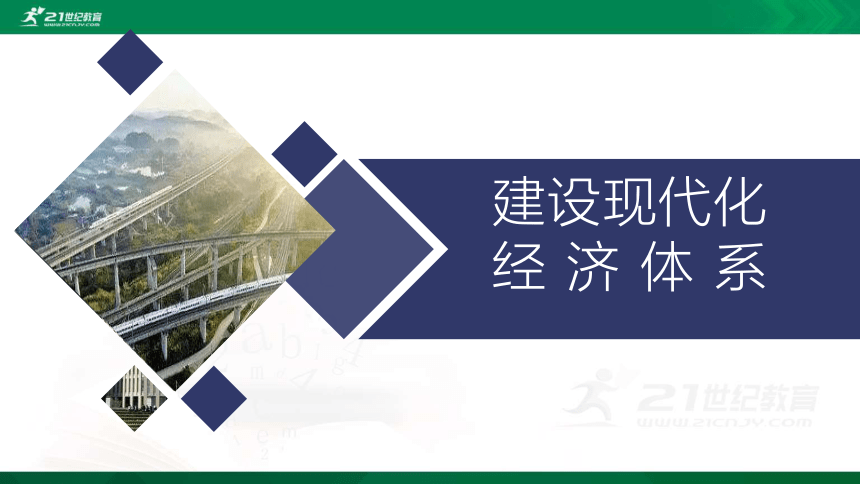 32建设现代化经济体系课件32张ppt1个视频素材