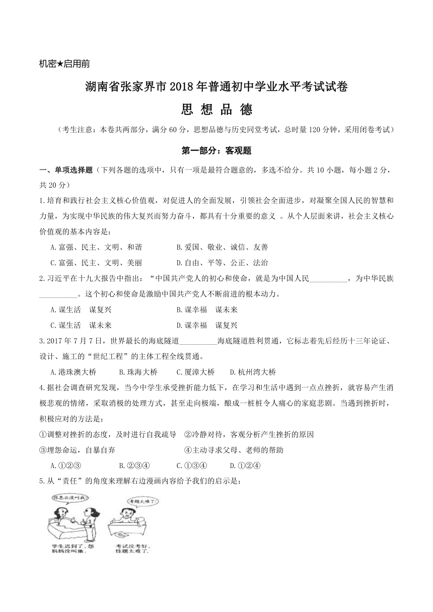 湖南省张家界市2018年中考思想品德试题（word版，含答案）