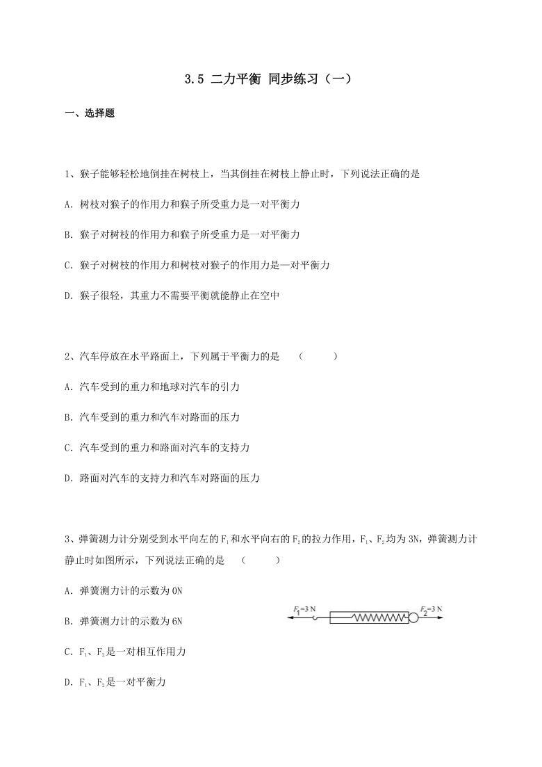 3.5 二力平衡 同步练习(一) —沪教版（上海）八年级物理上册同步测试 有答案