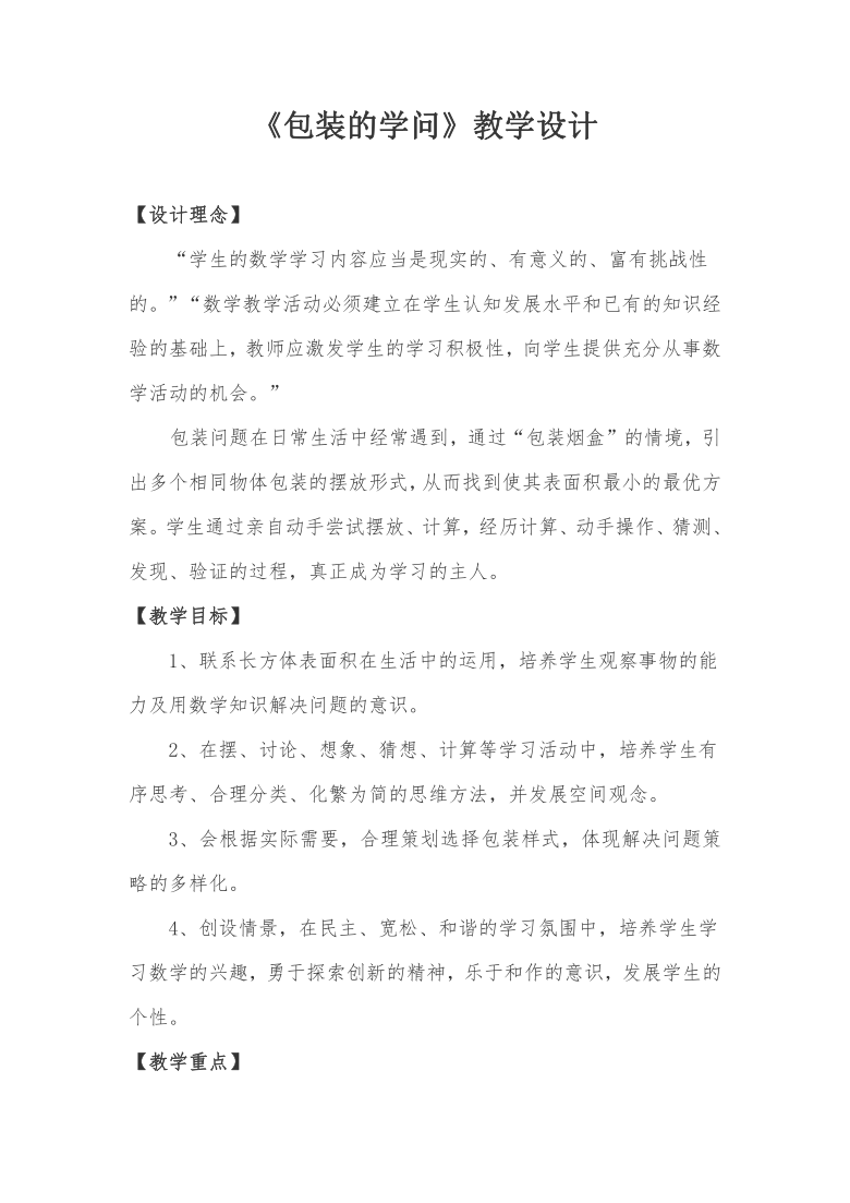 北师大版五年级数学下册《包装的学问》教学设计