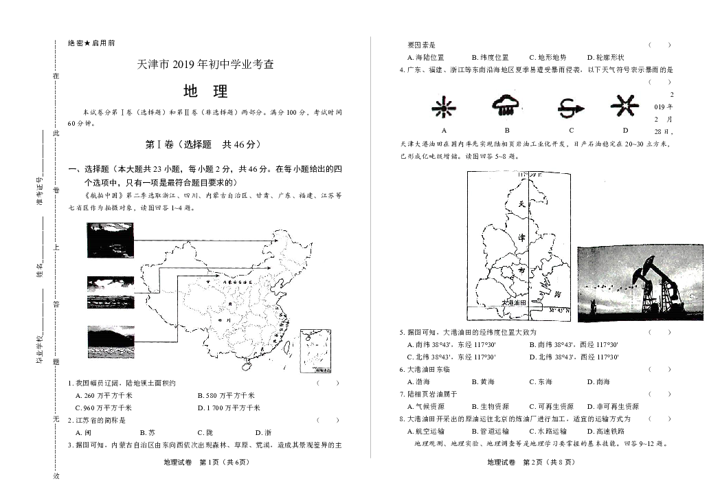 2019年天津市中考地理试卷（附答案与解析）