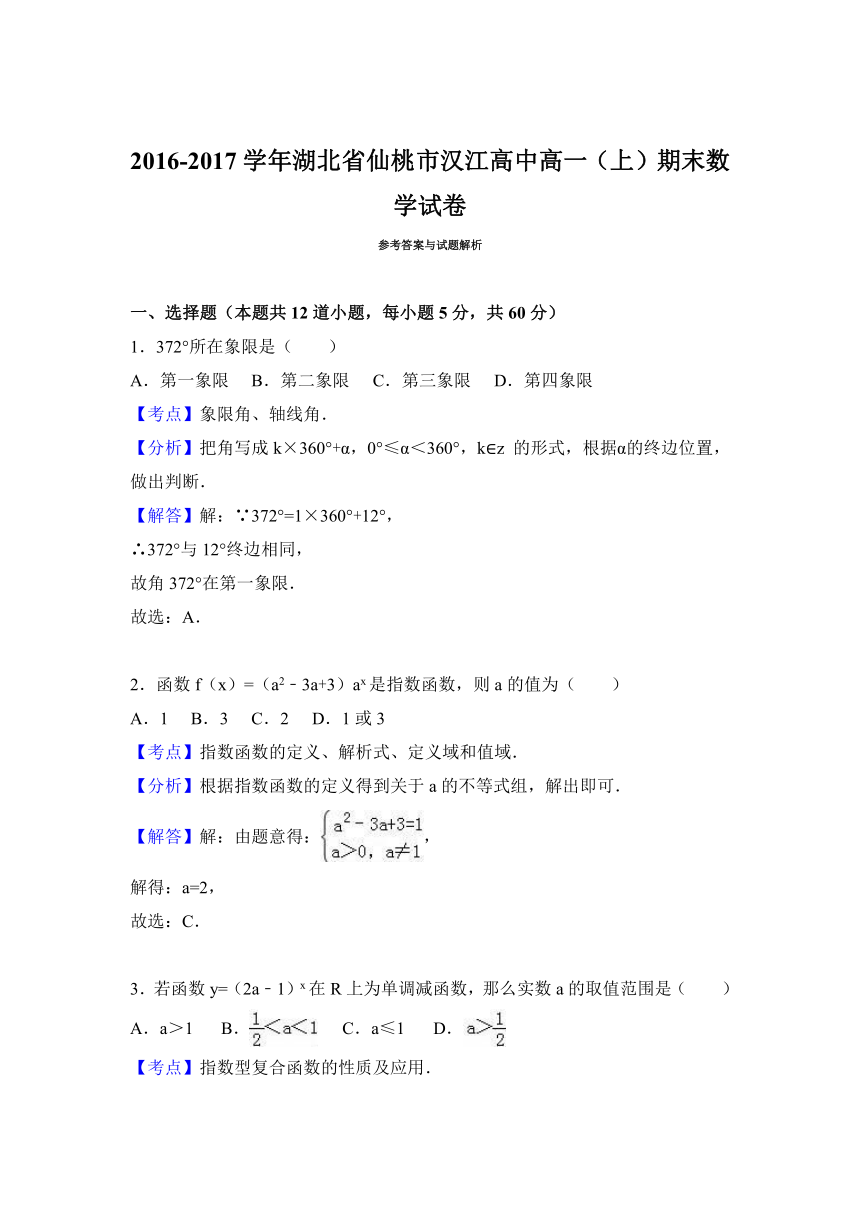 湖北省仙桃市汉江高中2016-2017学年高一（上）期末数学试卷（解析版）