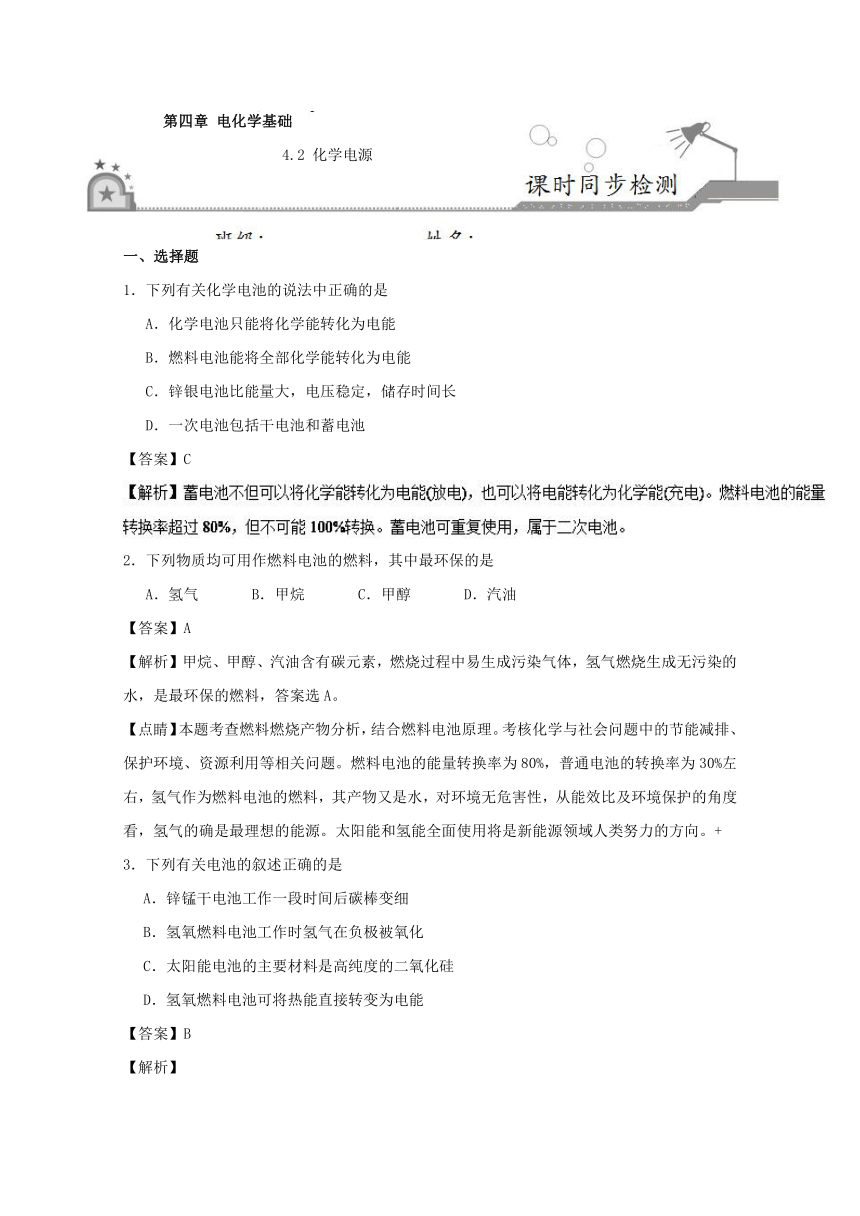 试题君之课时同步君2017-2018学年高二化学人教版 专题4.2 化学电源（选修4） Word版含解析