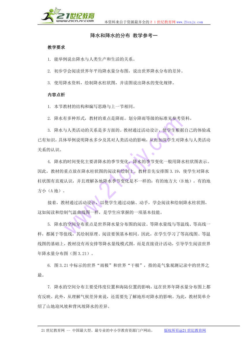 人教版新课标七年级上《降水和降水的分布》 教学参考一