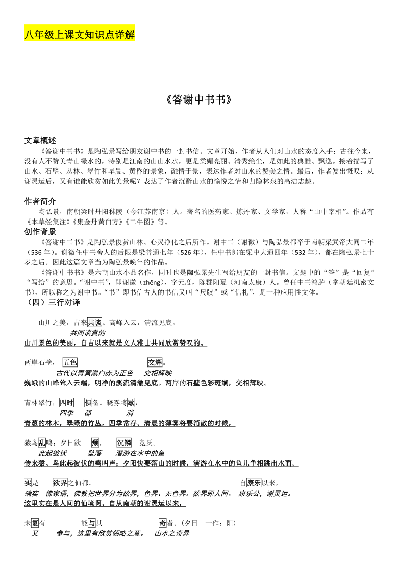 11短文二篇答谢中书书含解析2020年秋山东省济宁市八年级语文上册部编