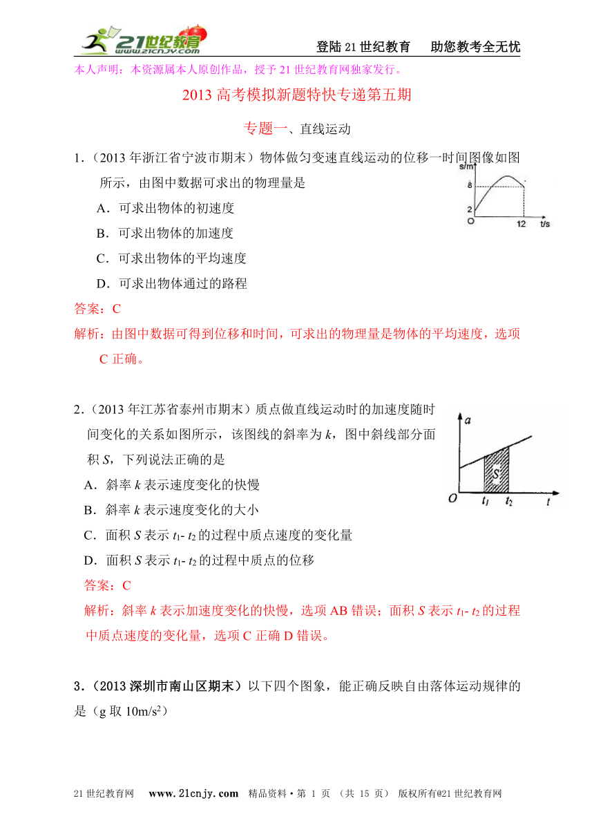 2013高考模拟新题特快专递第五期专题一、直线运动