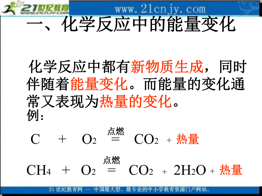 化学：1.3《化学反应中的能量变化》课件（旧人教版必修1）