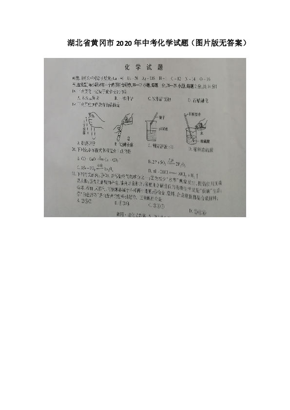 2020年湖北省黄冈市中考化学试题（图片版无答案）