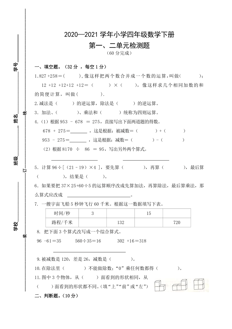 四年级下册数学试题-广小学2020-2021学年第二学期小学四年级数学第1、2单元综合检测卷 人教版（无答案）