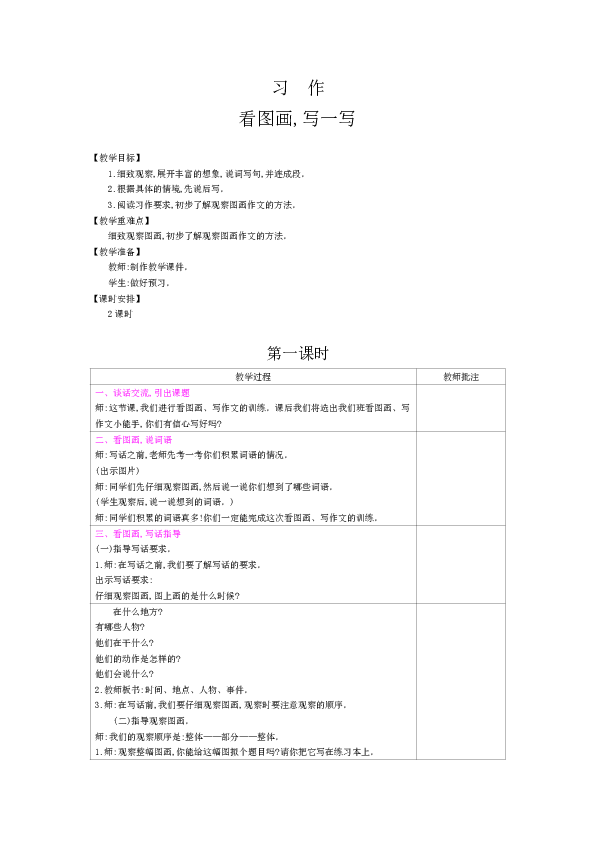 统编版三年级下册第2单元-习作-看图画,写一写（2课时表格教案+反思）