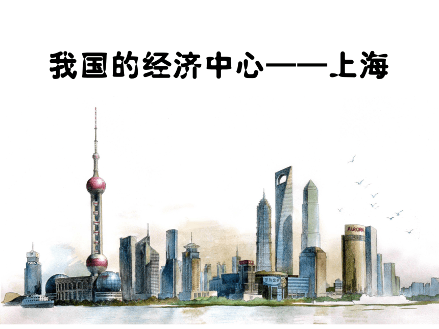 6.2.4我国的经济中心——上海 课件