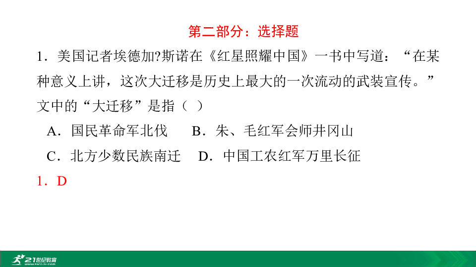 2020中考12部必读名著考前集训 第五部 红星照耀中国 课件(共25张PPT)